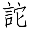 詑: Fangsongti