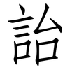 詒: Fangsongti