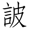 詖: Fangsongti