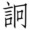 詗: Fangsongti