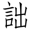 詘: Fangsongti