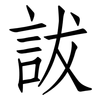 詙: Fangsongti 詙: Fangsongti