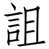 詛: Fangsongti 詛: Fangsongti