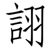 詡: Fangsongti