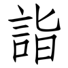 詣: Fangsongti