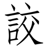 詨: Fangsongti 詨: Fangsongti