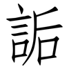 詬: Fangsongti