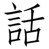 話: Fangsongti 話: Fangsongti