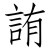詴: Fangsongti 詴: Fangsongti