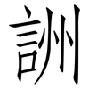 詶: Fangsongti