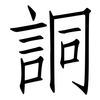 詷: Fangsongti 詷: Fangsongti