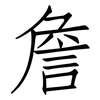 詹: Fangsongti 詹: Fangsongti