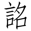 詺: Fangsongti 詺: Fangsongti