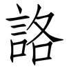 詻: Fangsongti