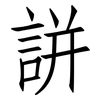 誁: Fangsongti 誁: Fangsongti