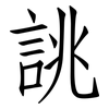 誂: Fangsongti