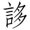 誃: Fangsongti