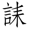 誄: Fangsongti