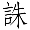 誅: Fangsongti