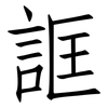 誆: Fangsongti
