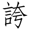 誇: Fangsongti