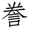 誊: Fangsongti