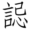 誋: Fangsongti