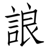 誏: Fangsongti 誏: Fangsongti