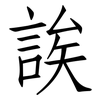 誒: Fangsongti 誒: Fangsongti