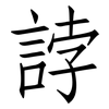 誖: Fangsongti