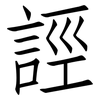 誙: Fangsongti