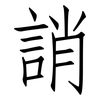 誚: Fangsongti