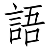 語: Fangsongti 語: Fangsongti