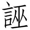 誣: Fangsongti 誣: Fangsongti