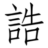 誥: Fangsongti