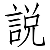 說: Fangsongti 說: Fangsongti
