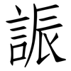 誫: Fangsongti 誫: Fangsongti