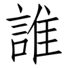 誰: Fangsongti