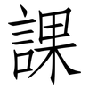 課: Fangsongti 課: Fangsongti