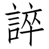 誶: Fangsongti