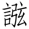 誸: Fangsongti 誸: Fangsongti