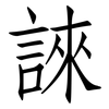 誺: Fangsongti