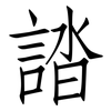 誻: Fangsongti