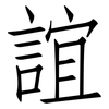 誼: Fangsongti