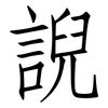 誽: Fangsongti 誽: Fangsongti