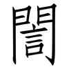 誾: Fangsongti