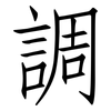 調: Fangsongti 調: Fangsongti