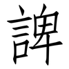 諀: Fangsongti 諀: Fangsongti