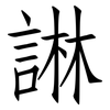 諃: Fangsongti