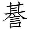 諅: Fangsongti 諅: Fangsongti